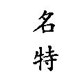 名特
