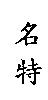 名特