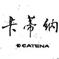 卡蒂納及圖 CATENA 