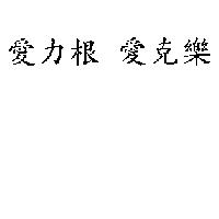 愛力根 愛克樂