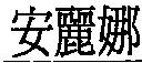 安麗娜