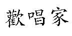 歡唱家
