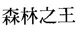 森林之王