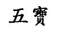 五寶