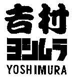 吉村 YOSHIMURA ヨシムラ