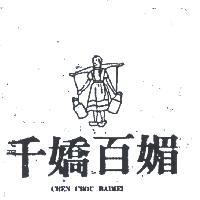 千嬌百媚及圖 CHEN CHOU BAIMEI 