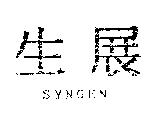 生展 SYNGEN