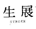 生展 SYNGEN