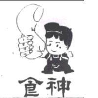 食神及圖