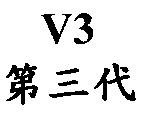 第三代 V3