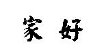 家好
