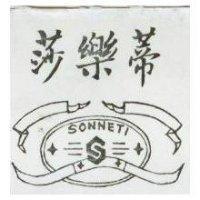 莎樂蒂及圖 SONNETI