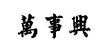 萬事興
