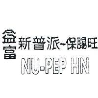 益富新普派–保腸旺 NU-PEP HN