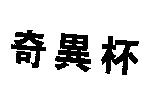 奇異杯