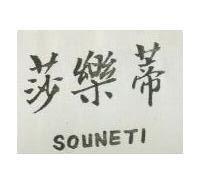 莎樂蒂 SOUNETI