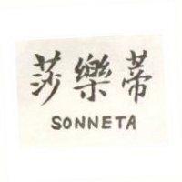 莎樂蒂 SONNETA