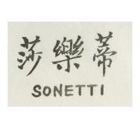 莎樂蒂 SONETTI