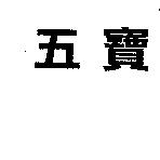 五寶