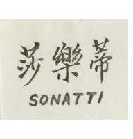 莎樂蒂 SONATTI