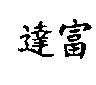 達富