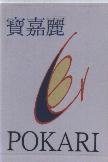 寶嘉麗 POKARI 及圖