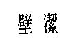 壁潔