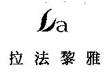 拉法黎雅及圖