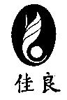 佳良及圖