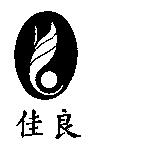 佳良及圖