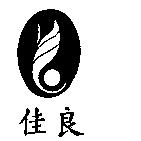 佳良及圖