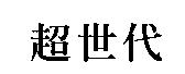超世代