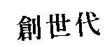 創世代
