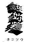 護妳瘦ホニソウ