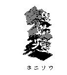 護妳瘦ホニソウ
