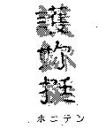 護妳挺ホニテン