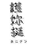 護妳挺ホニテン