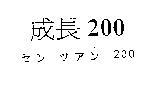 成長 200 セン ツアン 200