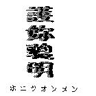 護妳聰明ホニツオンメン