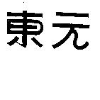 東元