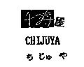 千壽屋 CHIJUYA ちじゅや