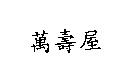 萬壽屋