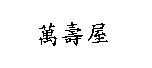 萬壽屋