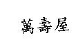 萬壽屋