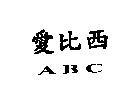 愛比西 ABC