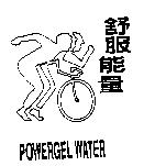 舒服能量及圖 POWERGEL WATER