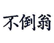 不倒翁