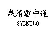 泉清雪中蓮 SYDNILO