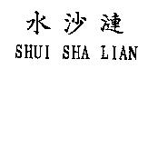 水沙漣 SHUI SHA LIAN