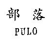 部落 PULO